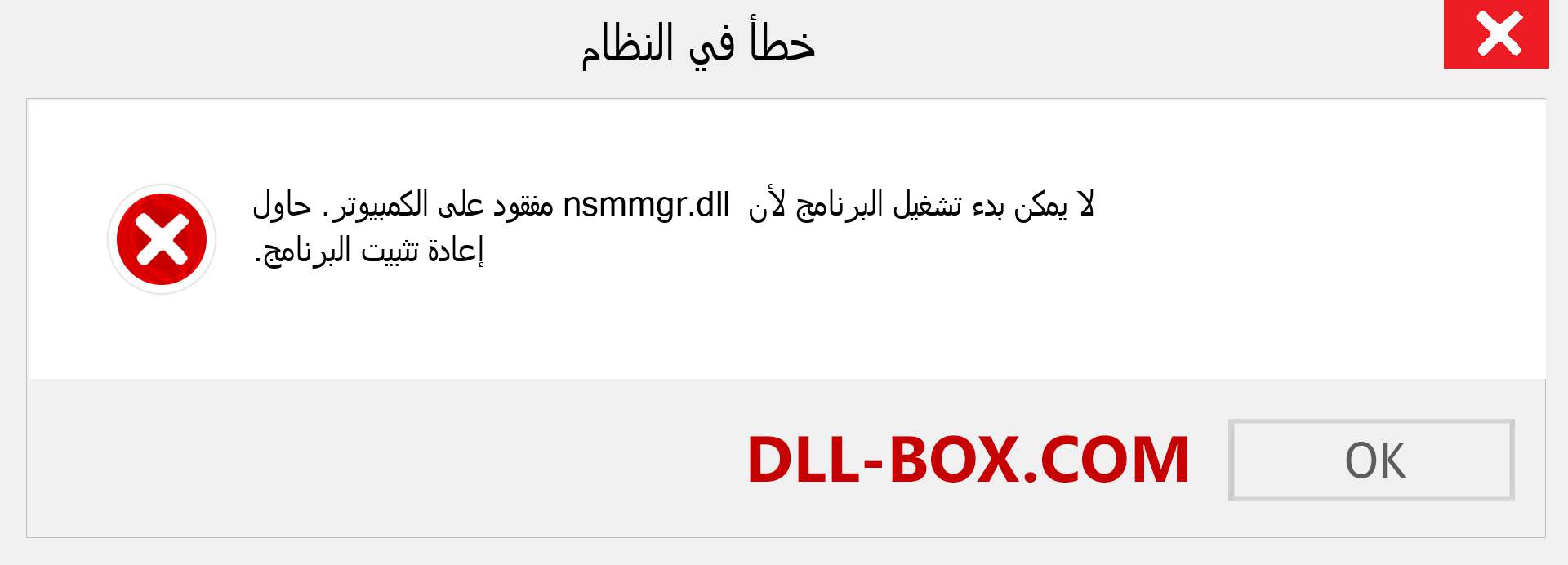 ملف nsmmgr.dll مفقود ؟. التنزيل لنظام التشغيل Windows 7 و 8 و 10 - إصلاح خطأ nsmmgr dll المفقود على Windows والصور والصور