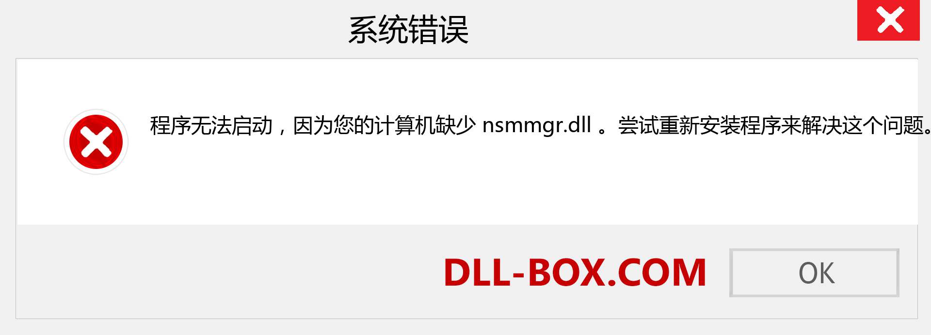 nsmmgr.dll 文件丢失？。 适用于 Windows 7、8、10 的下载 - 修复 Windows、照片、图像上的 nsmmgr dll 丢失错误